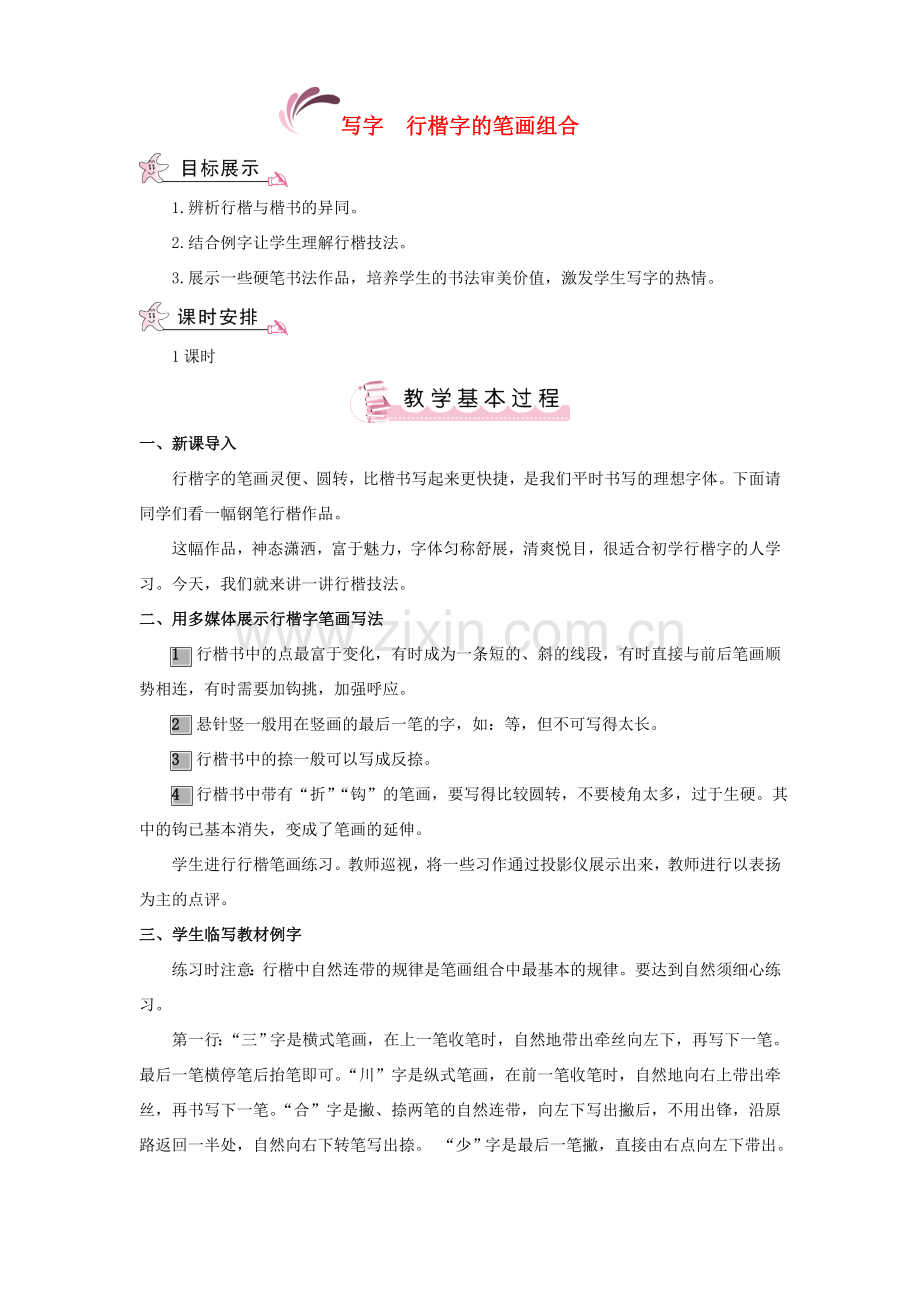 （秋季版）七年级语文上册 第三单元 写字《行楷字的笔画组合》教案 语文版-语文版初中七年级上册语文教案.doc_第1页