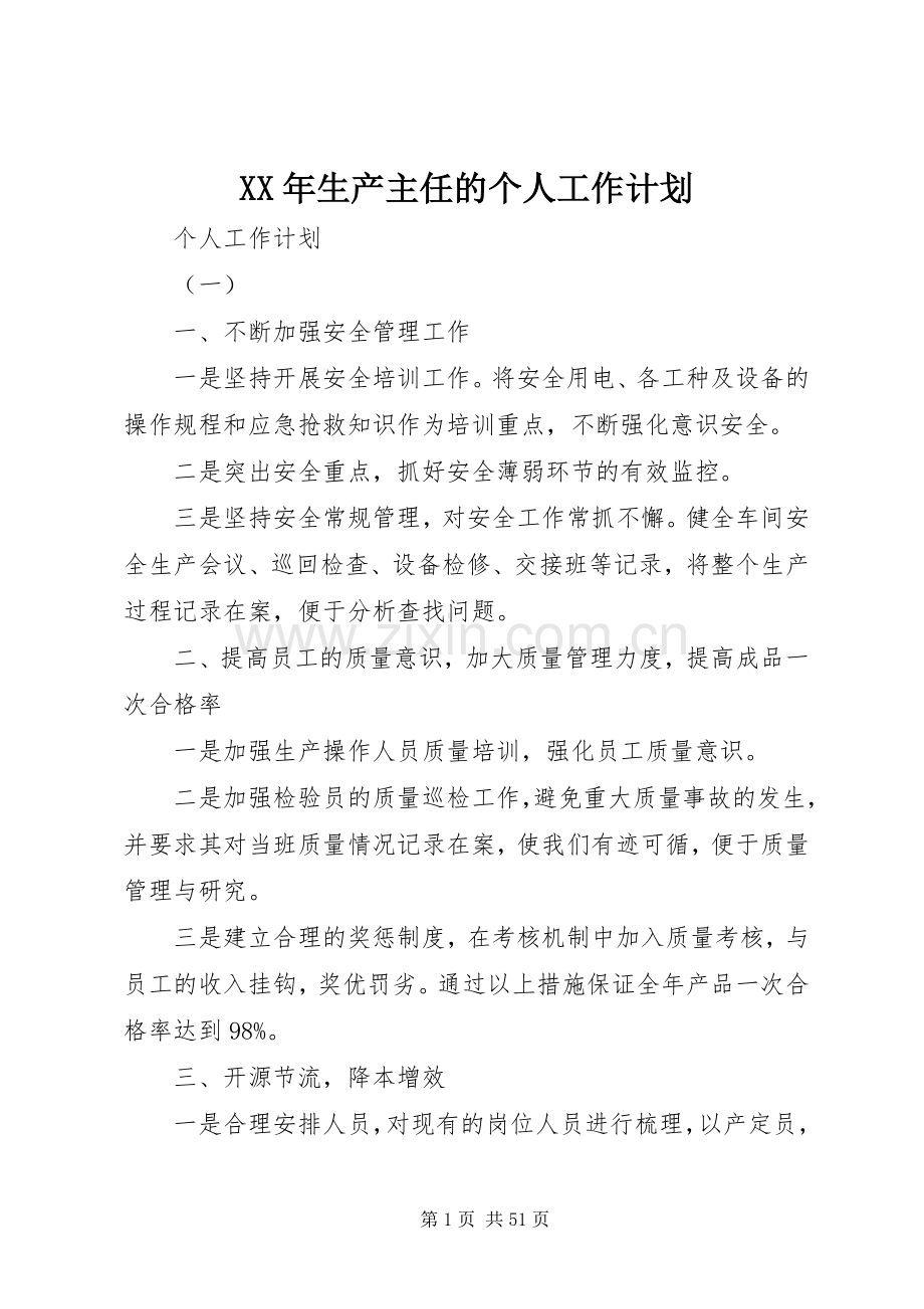 XX年生产主任的个人工作计划.docx_第1页