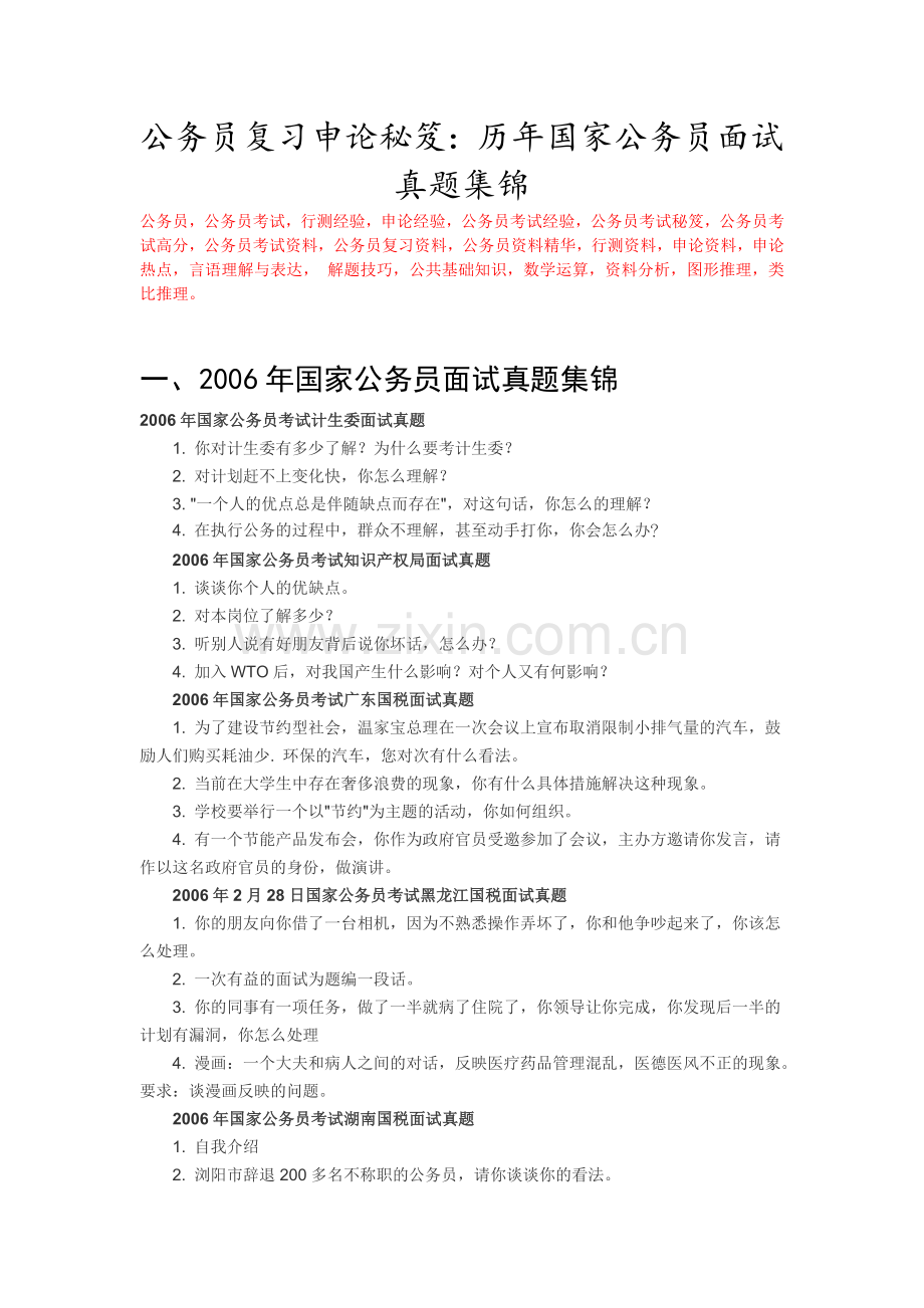 公务员复习申论秘笈：国家公务员历年面试.doc_第1页