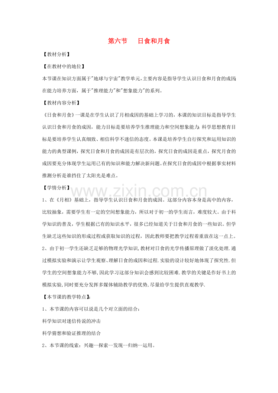 七年级科学上册《日食和月食》教案5 浙教版.doc_第1页