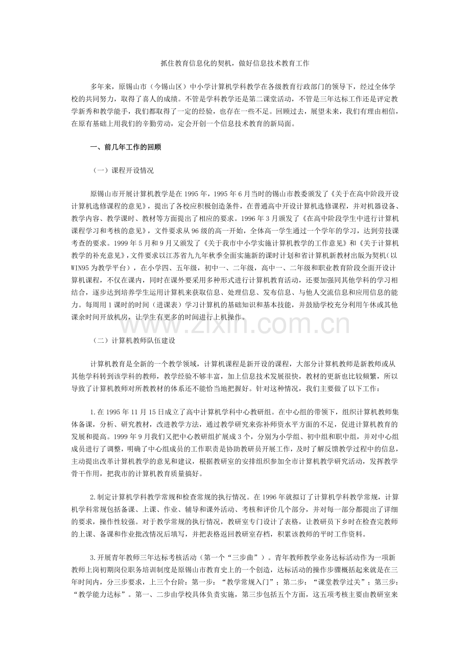 抓住教育信息化的契机做好信息技术教育工作.doc_第1页