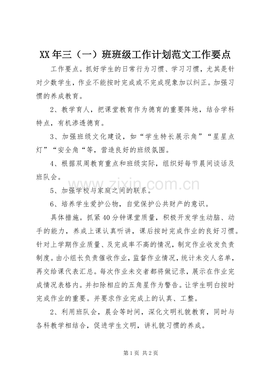 XX年三（一）班班级工作计划范文工作要点.docx_第1页