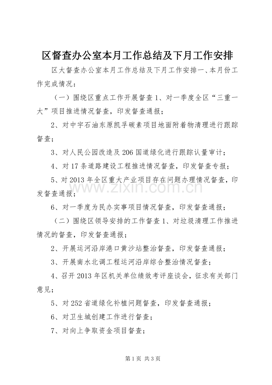 区督查办公室本月工作总结及下月工作安排.docx_第1页