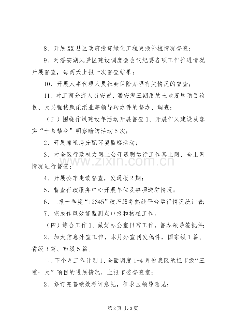 区督查办公室本月工作总结及下月工作安排.docx_第2页