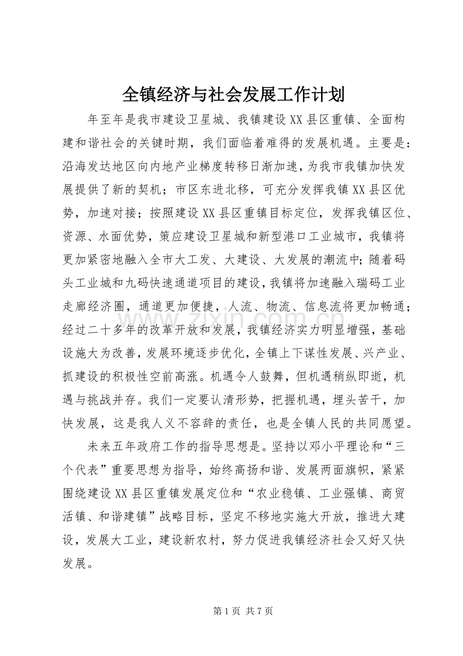全镇经济与社会发展工作计划.docx_第1页