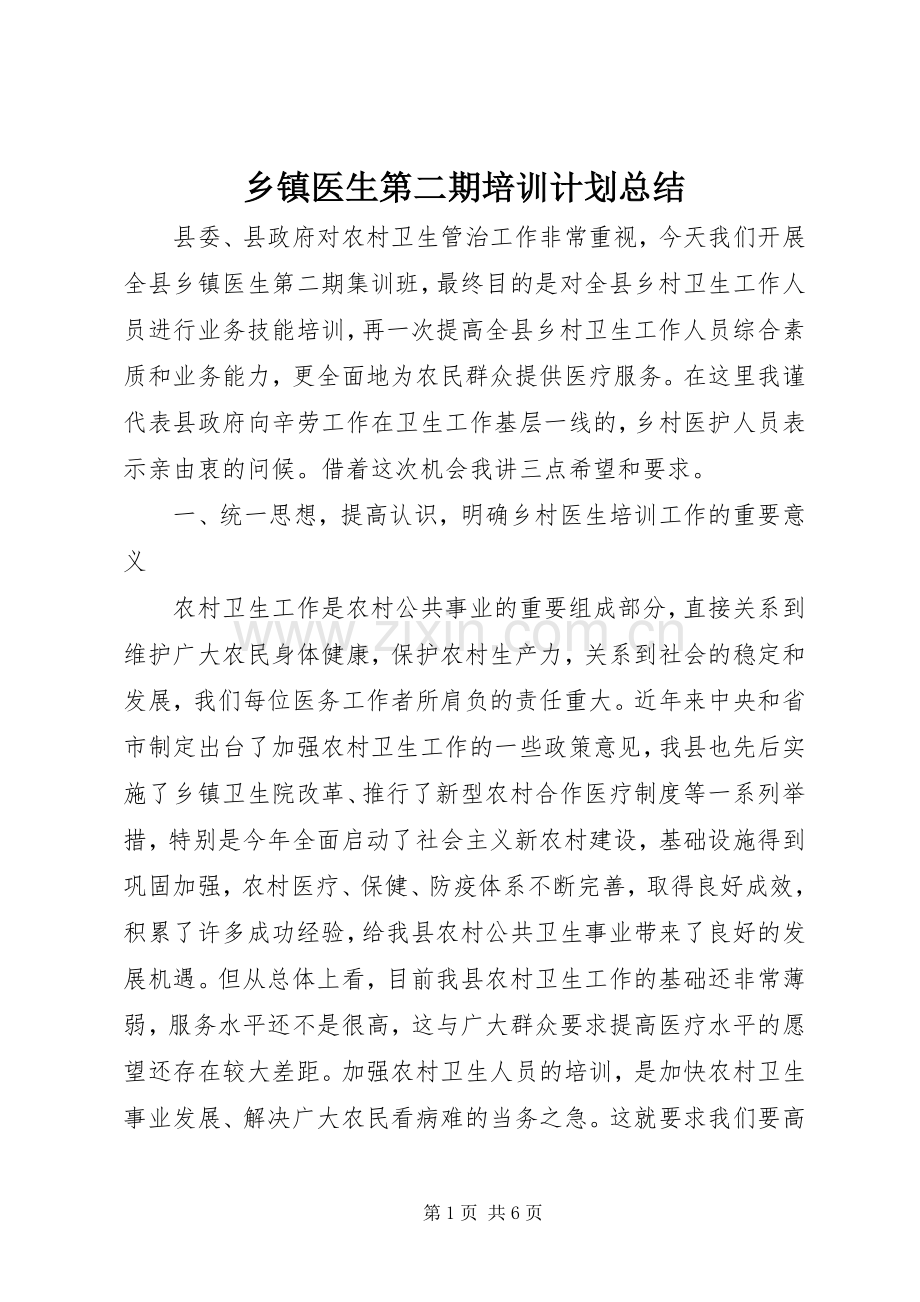 乡镇医生第二期培训计划总结.docx_第1页