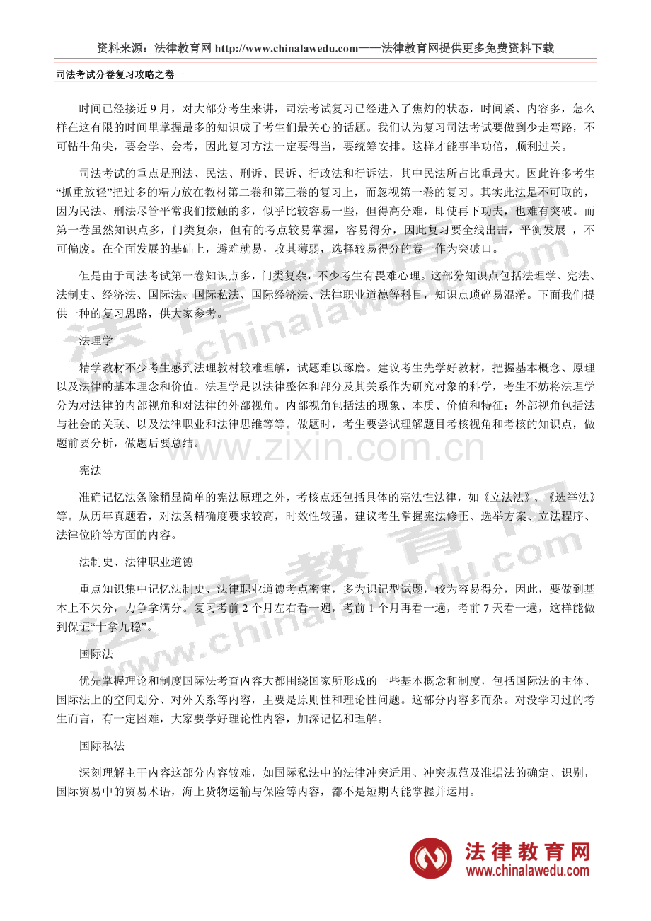 司法考试分卷复习攻略之卷一.doc_第1页
