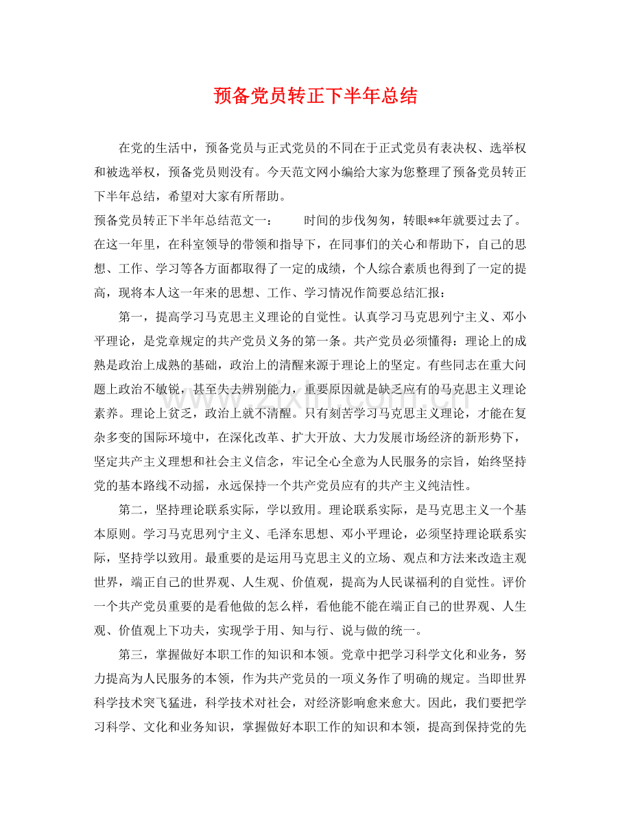 预备党员转正下半年总结 .docx_第1页