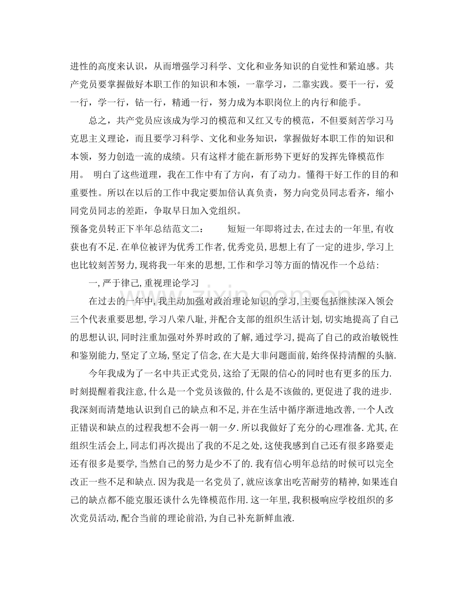 预备党员转正下半年总结 .docx_第2页