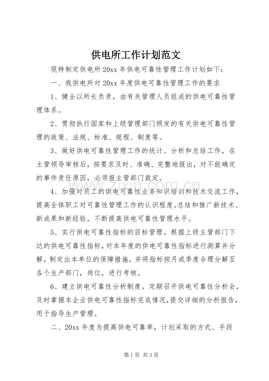 供电所工作计划范文 .docx_第1页