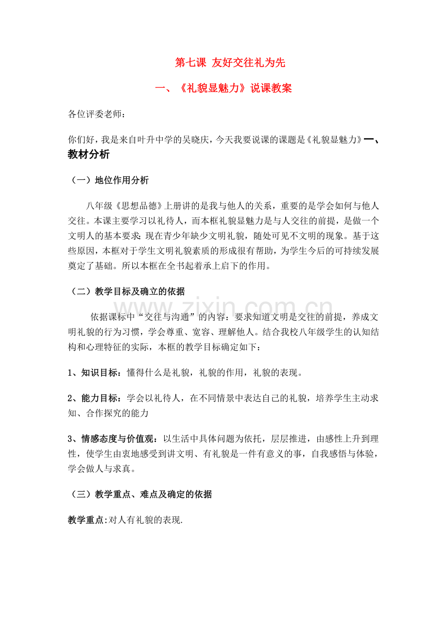 八年级政治《礼貌显魅力》说课教案全国通用.doc_第1页