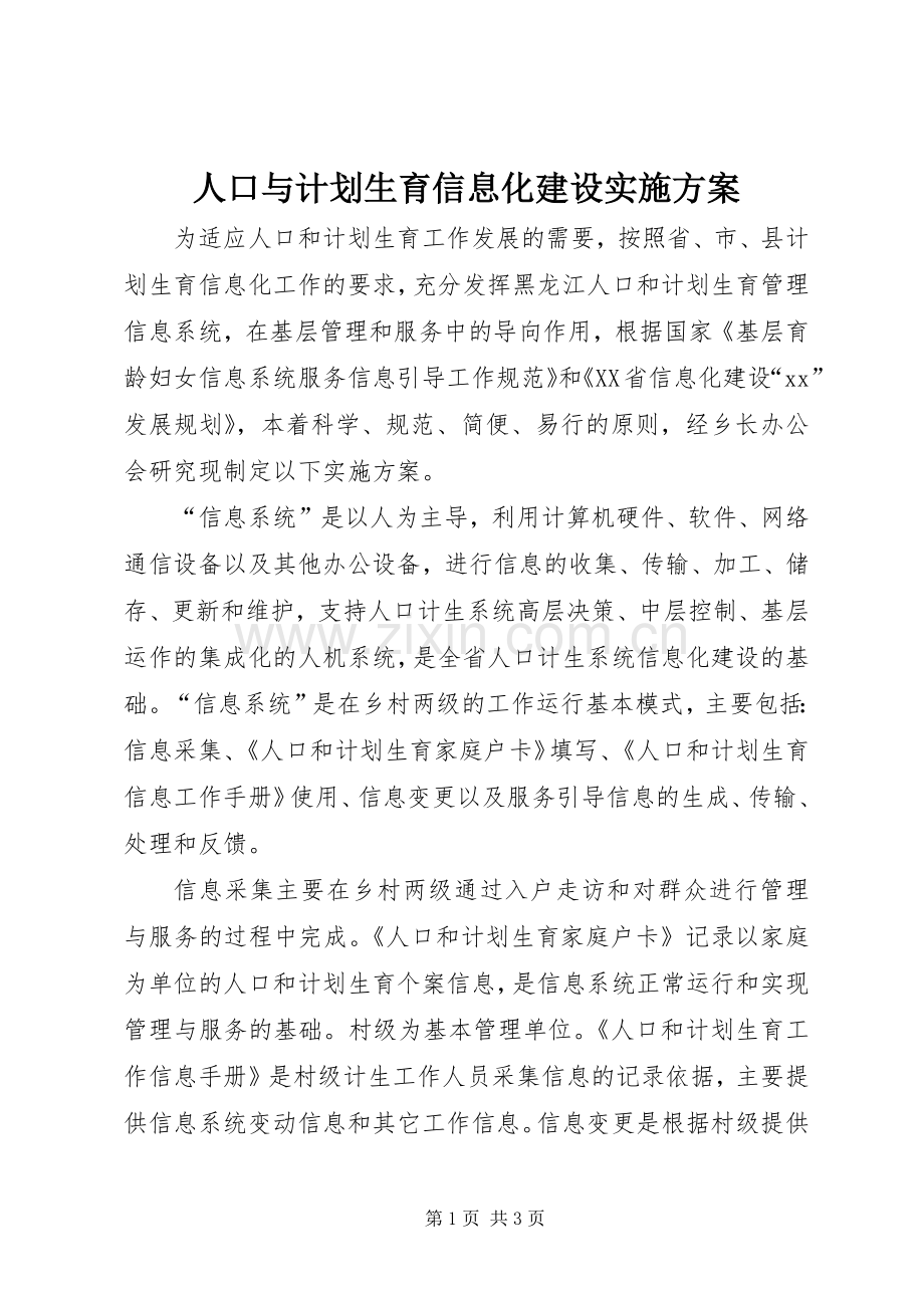 人口与计划生育信息化建设实施方案 .docx_第1页