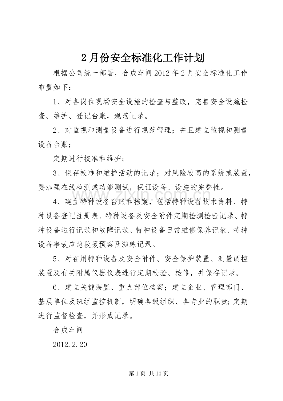 2月份安全标准化工作计划.docx_第1页