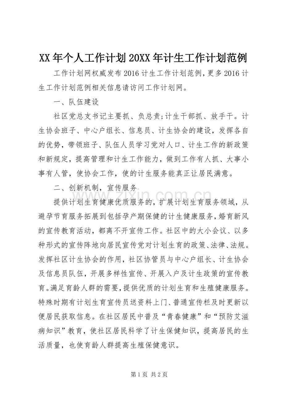 XX年个人工作计划20XX年计生工作计划范例.docx_第1页