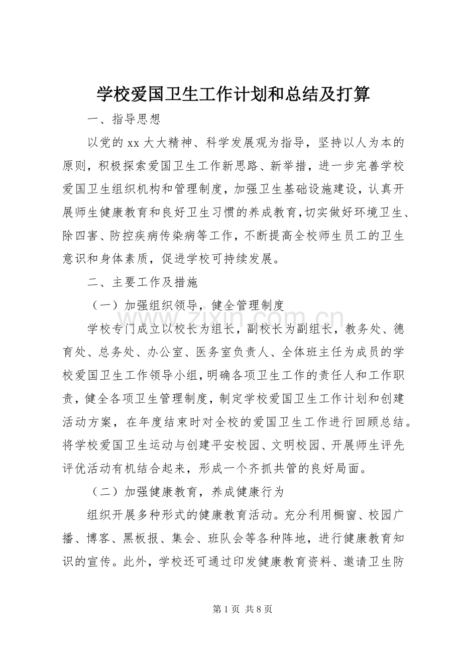 学校爱国卫生工作计划和总结及打算.docx_第1页