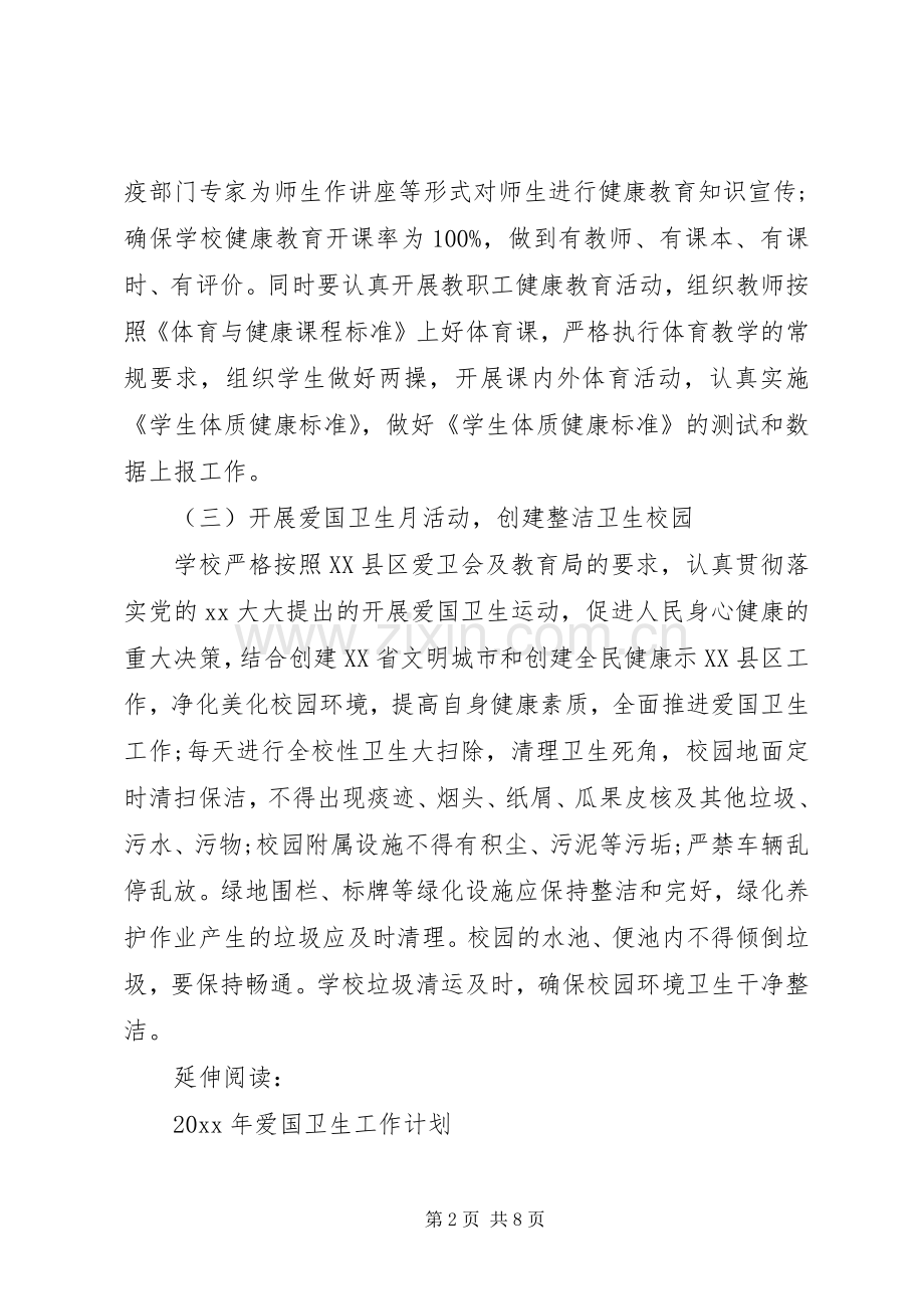 学校爱国卫生工作计划和总结及打算.docx_第2页