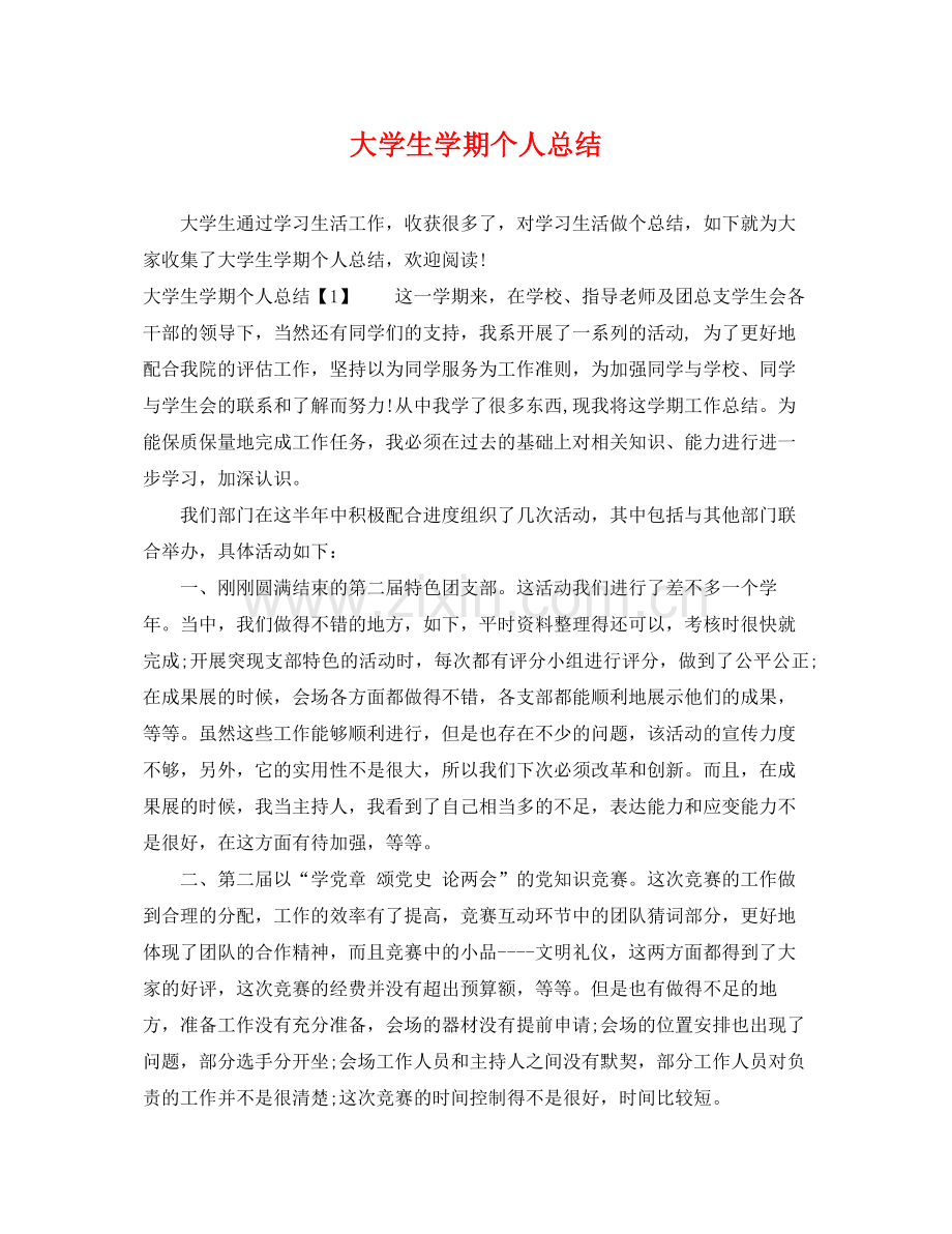 大学生学期个人总结 .docx_第1页
