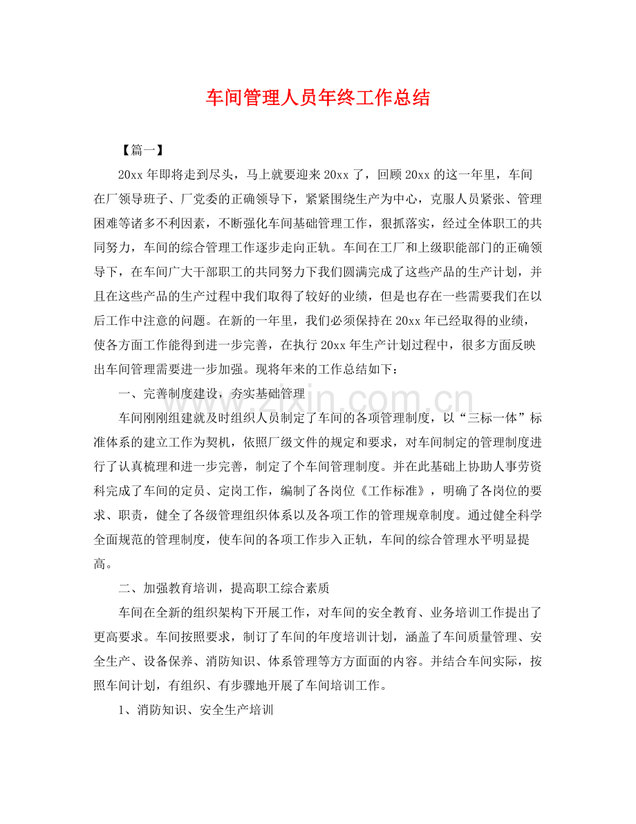 车间管理人员年终工作总结 .docx_第1页