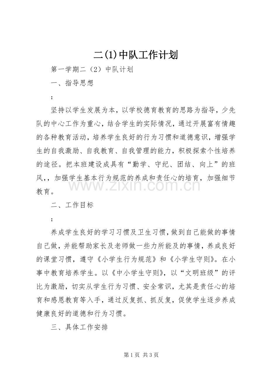 二中队工作计划.docx_第1页