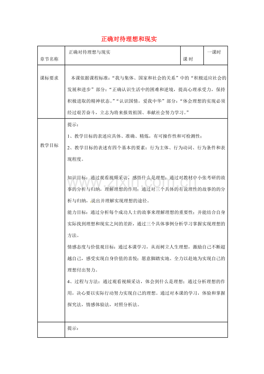 内蒙古乌兰浩特市第十二中学九年级政治全册 10.1 正确对待理想和现实教案 新人教版.doc_第1页
