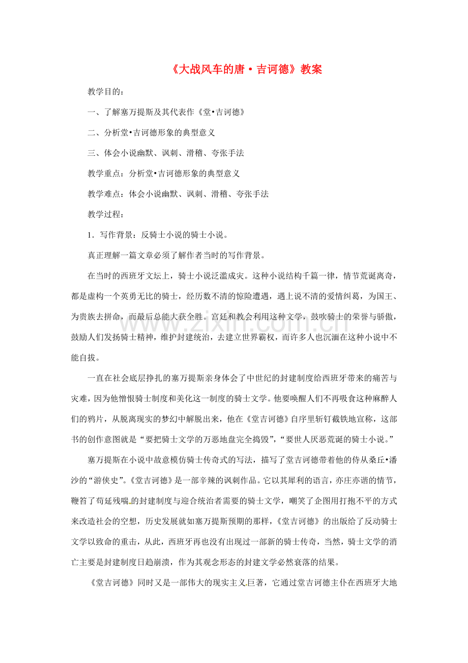 八年级语文下册第10课《堂吉诃德大战风车》教案冀教版.doc_第1页