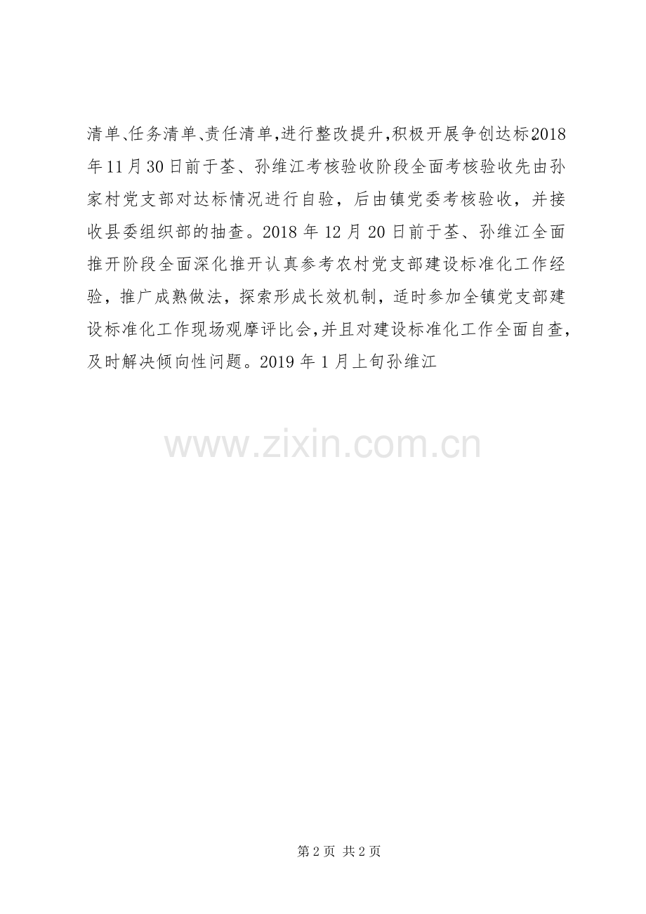 全镇党支部建设标准化工作推进计划一览表.docx_第2页