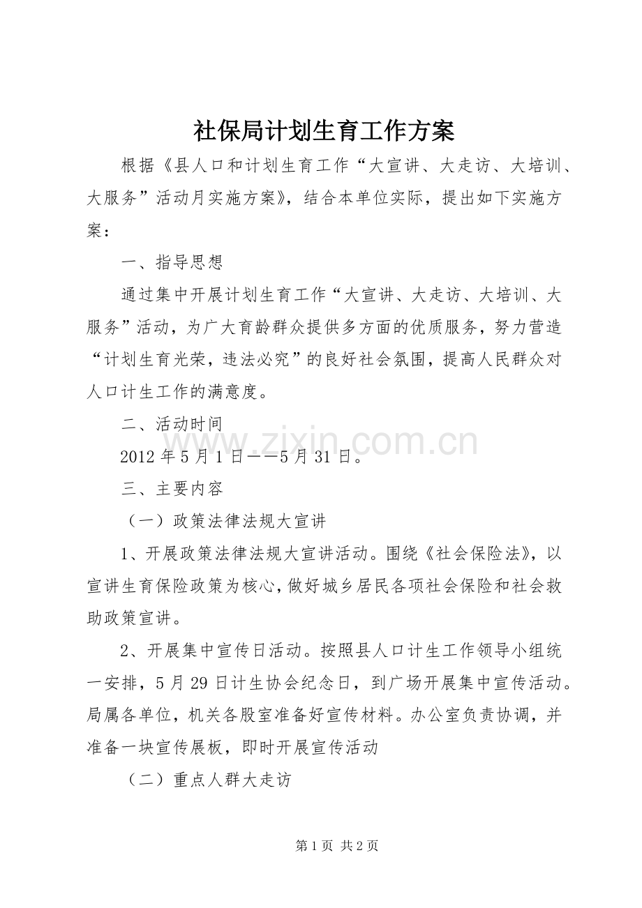 社保局计划生育工作方案.docx_第1页
