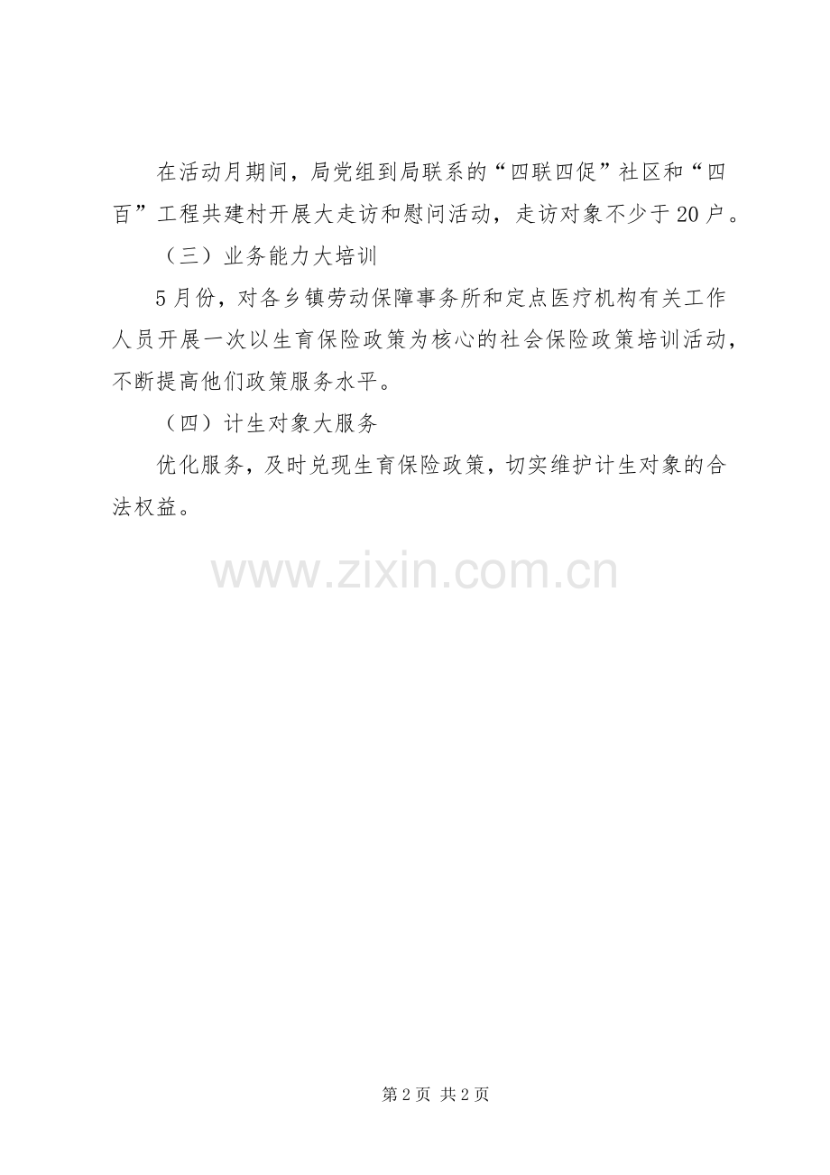 社保局计划生育工作方案.docx_第2页