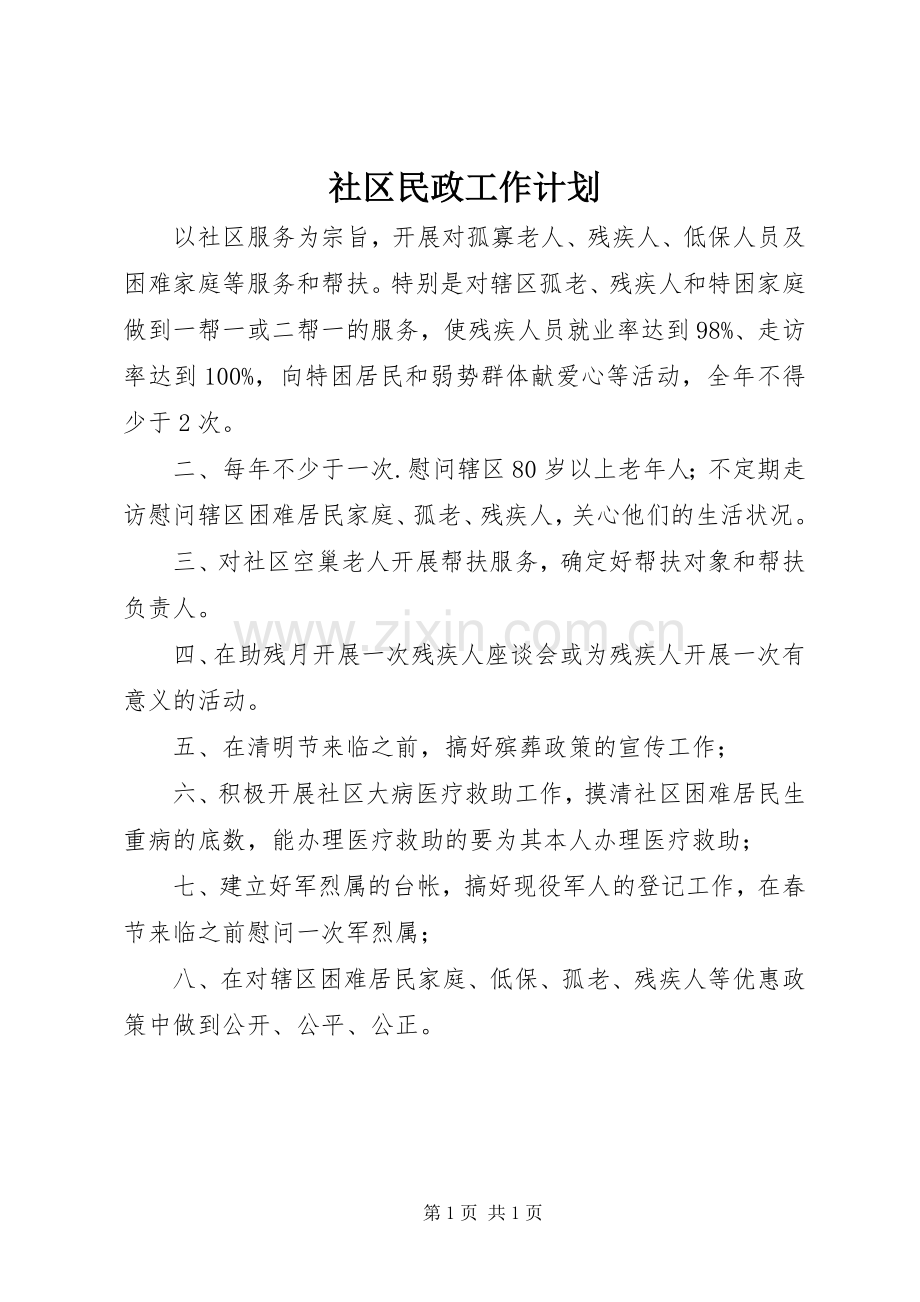 社区民政工作计划_1.docx_第1页