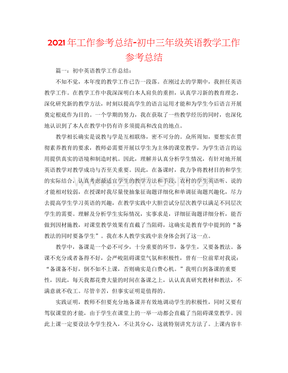 2021年工作参考总结初中三年级英语教学工作参考总结.docx_第1页