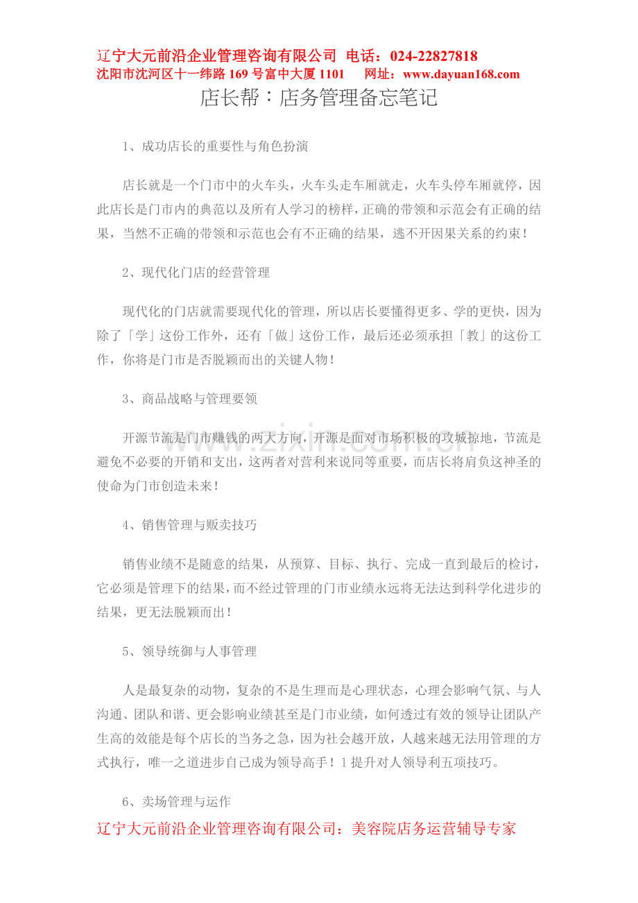店长帮：店务管理备忘笔记.doc_第1页