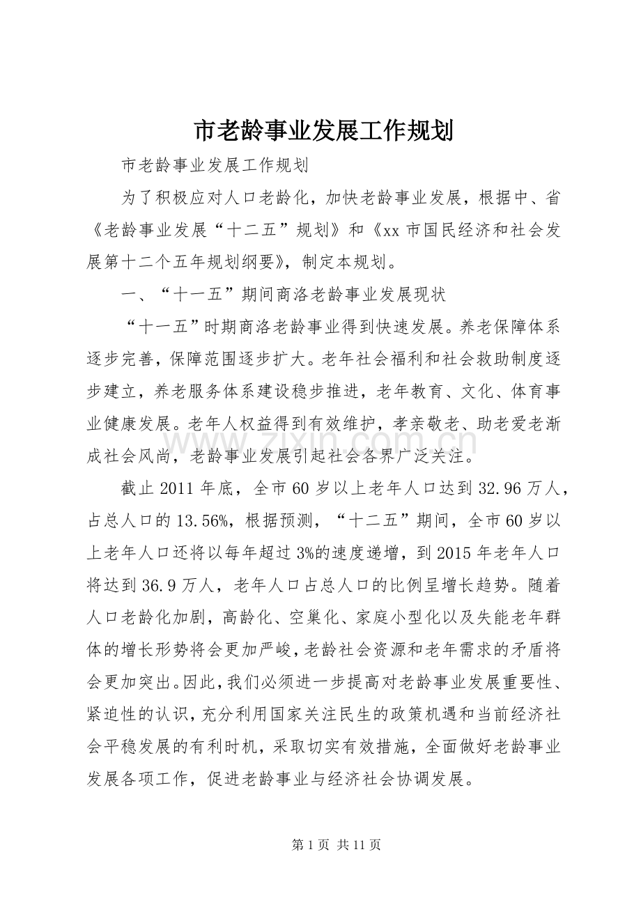 市老龄事业发展工作规划.docx_第1页