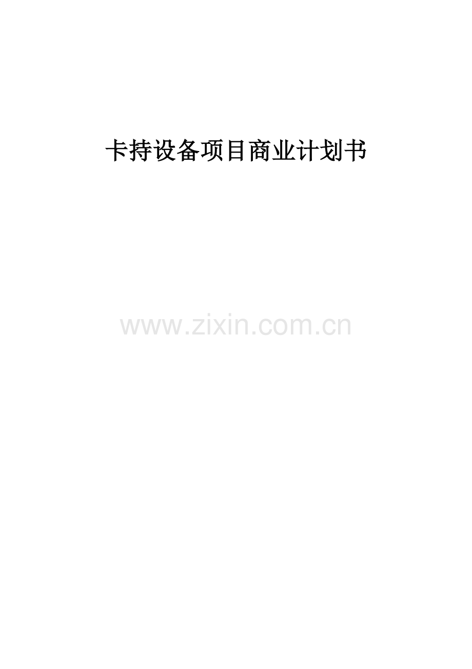 卡持设备项目商业计划书.docx_第1页