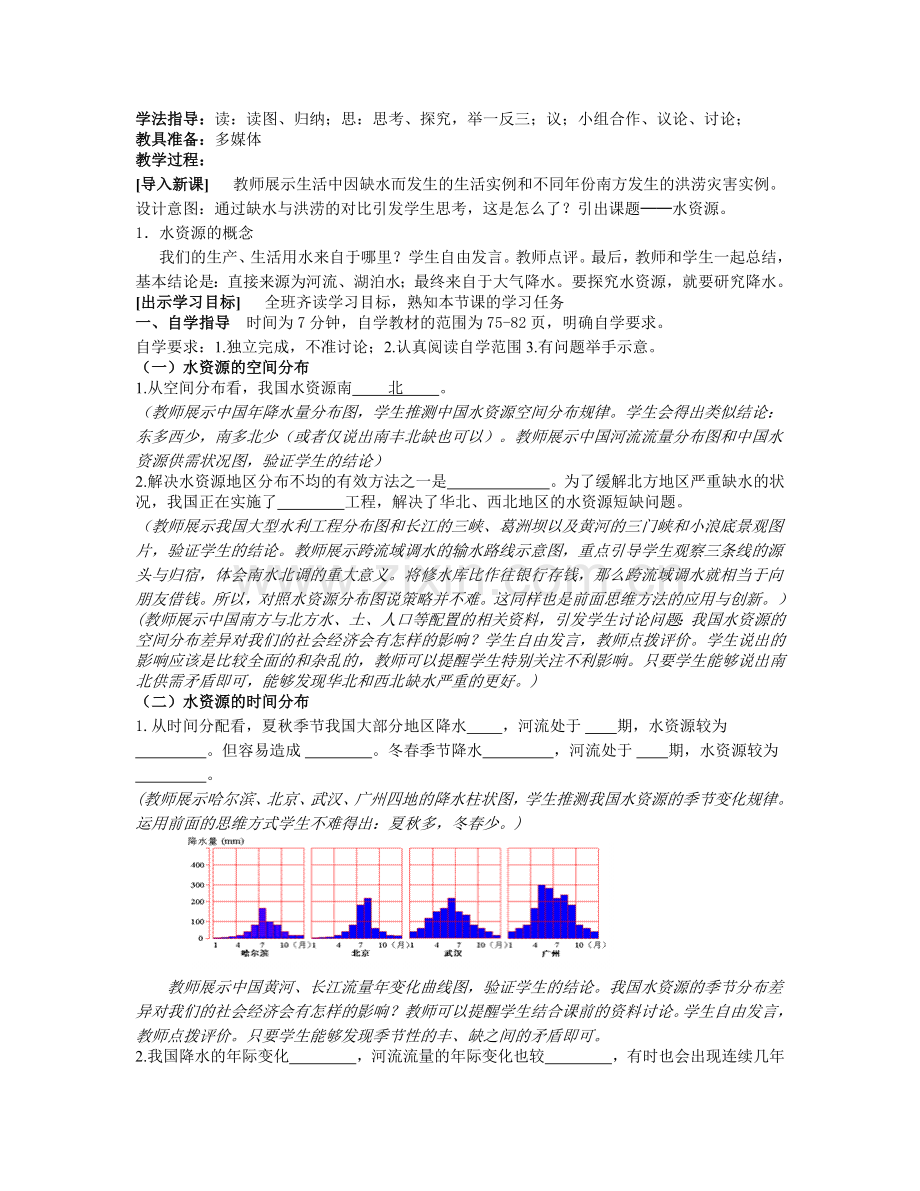 第三章--中国的自然资源第三节水资源教学设计.doc_第2页