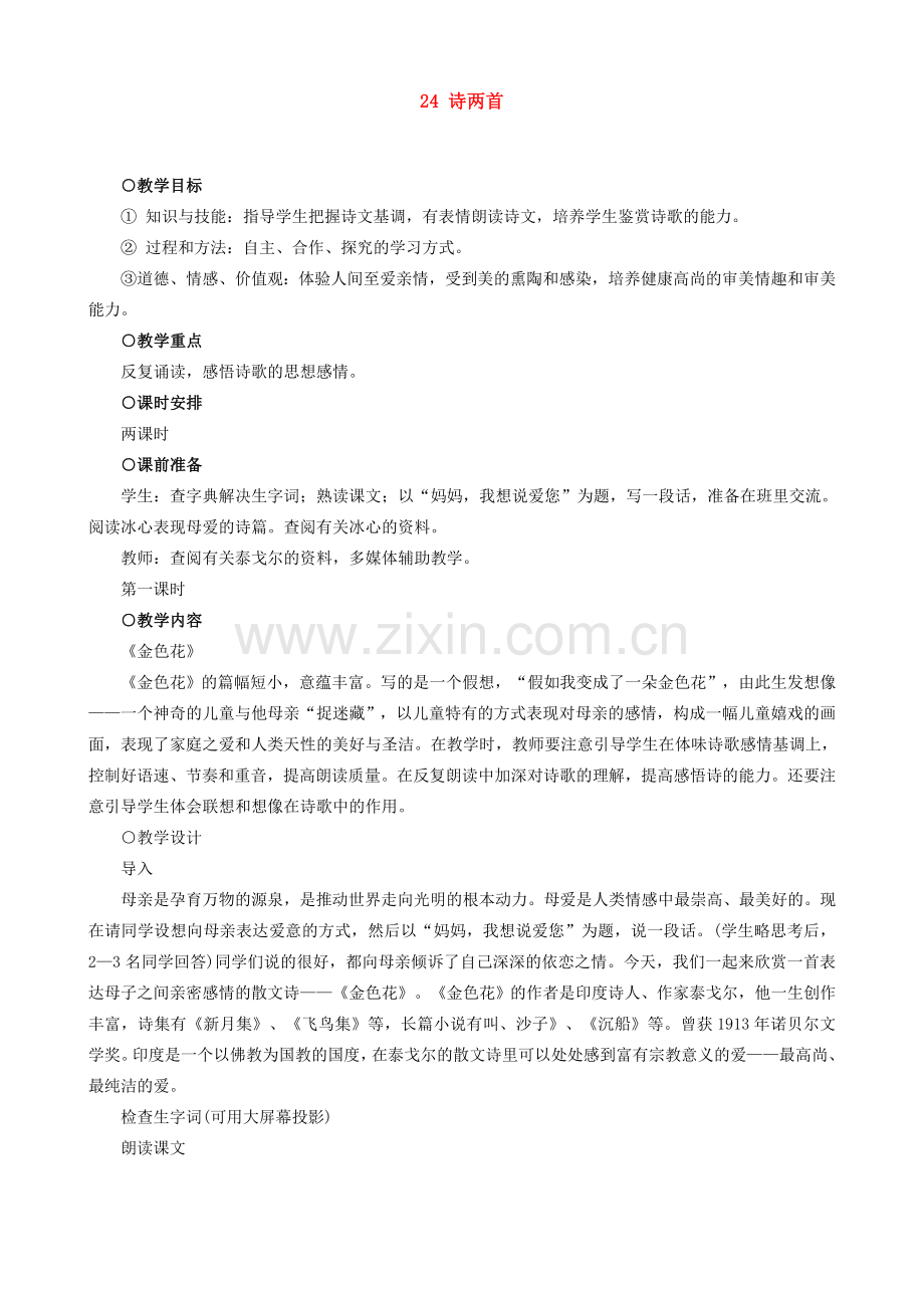 七年级上册语文 诗两首 教案设计.doc_第1页