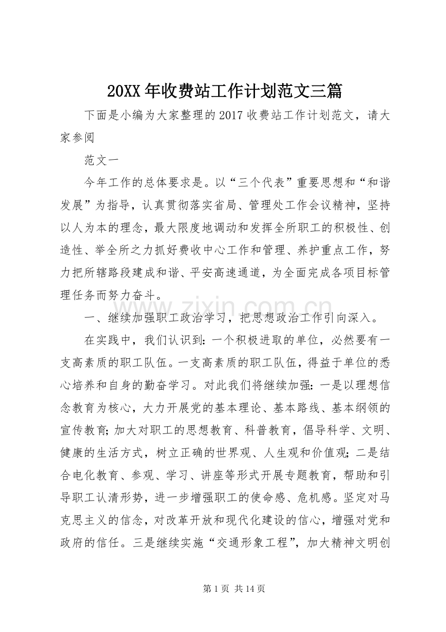 20XX年收费站工作计划范文三篇.docx_第1页