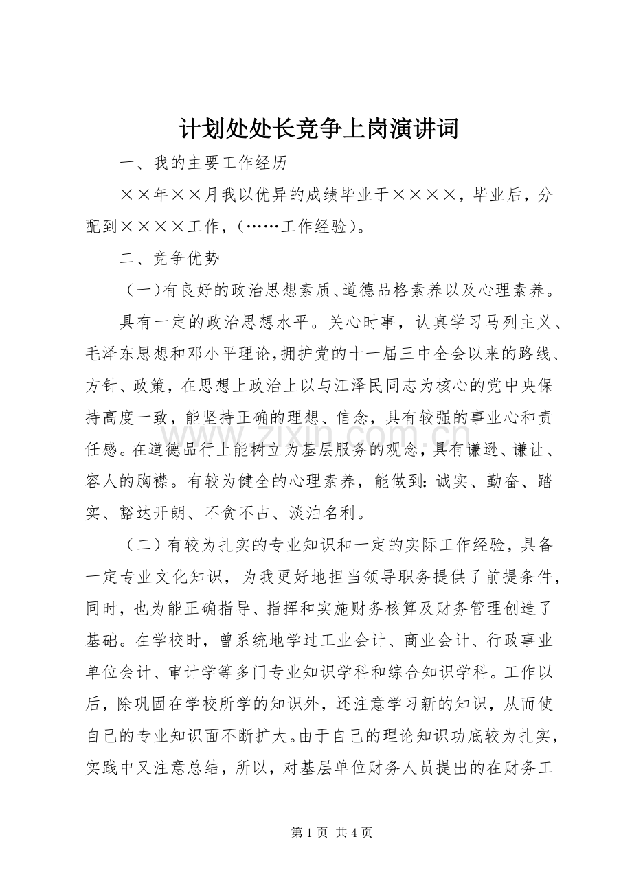 计划处处长竞争上岗演讲词 .docx_第1页