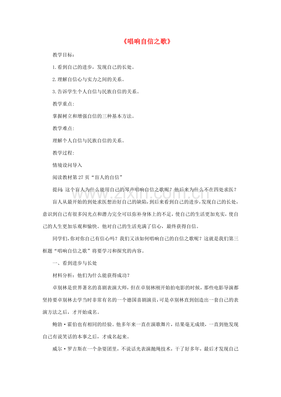 七年级政治下册 《1.2.3 唱响自信之歌》活动探究型教案2 新人教版.doc_第1页