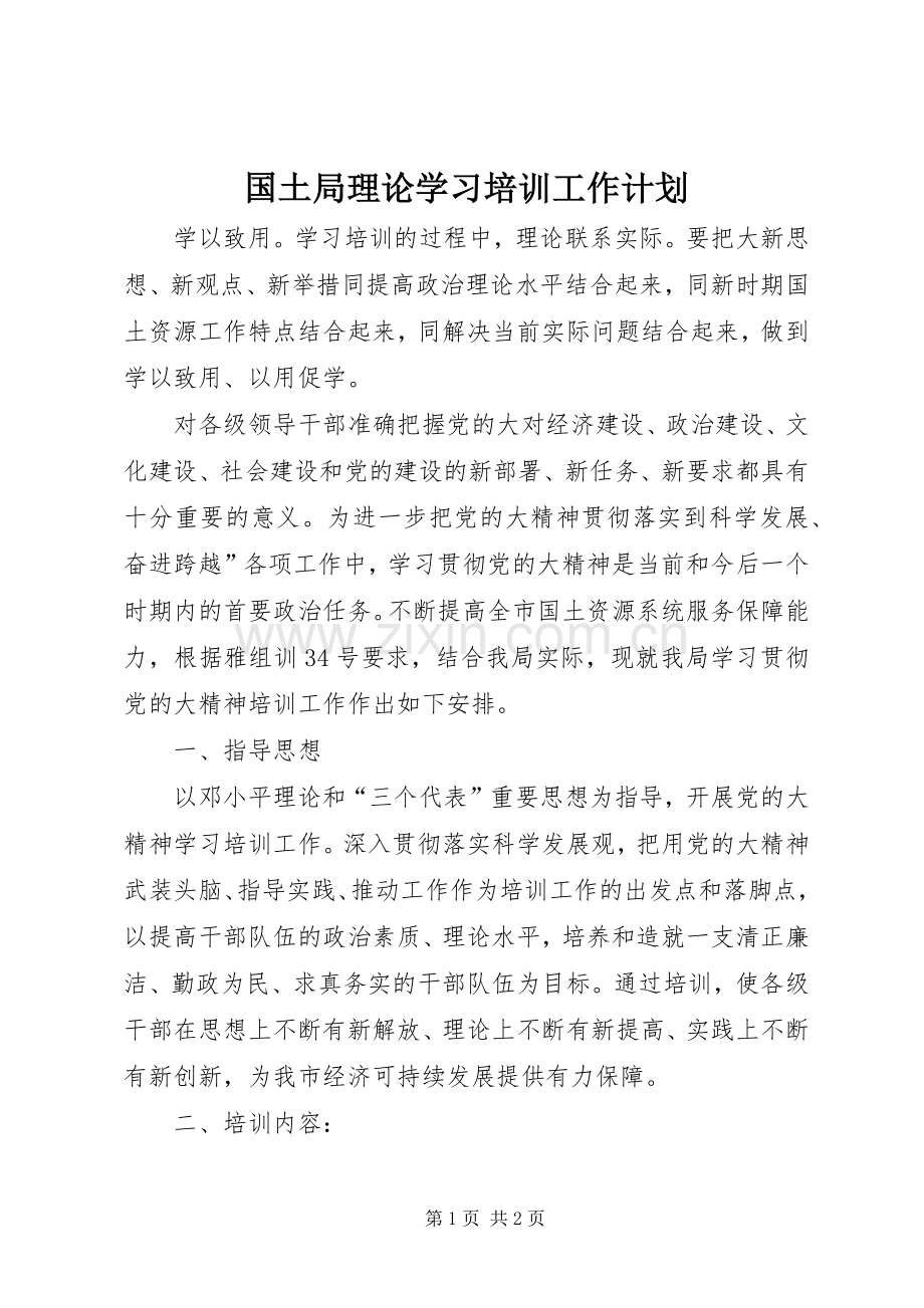 国土局理论学习培训工作计划.docx_第1页