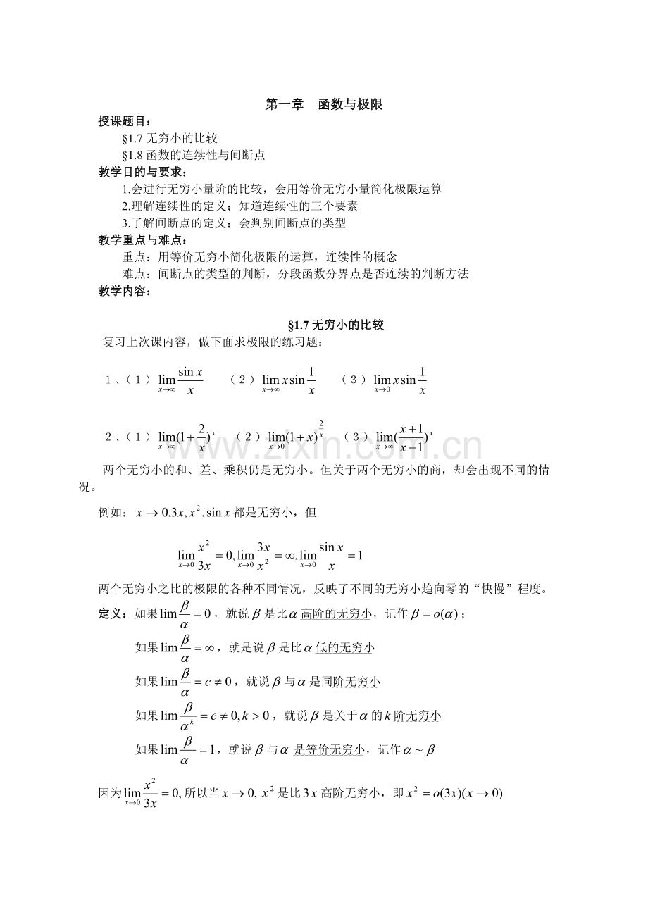 第一章--函数与极限(四).doc_第1页