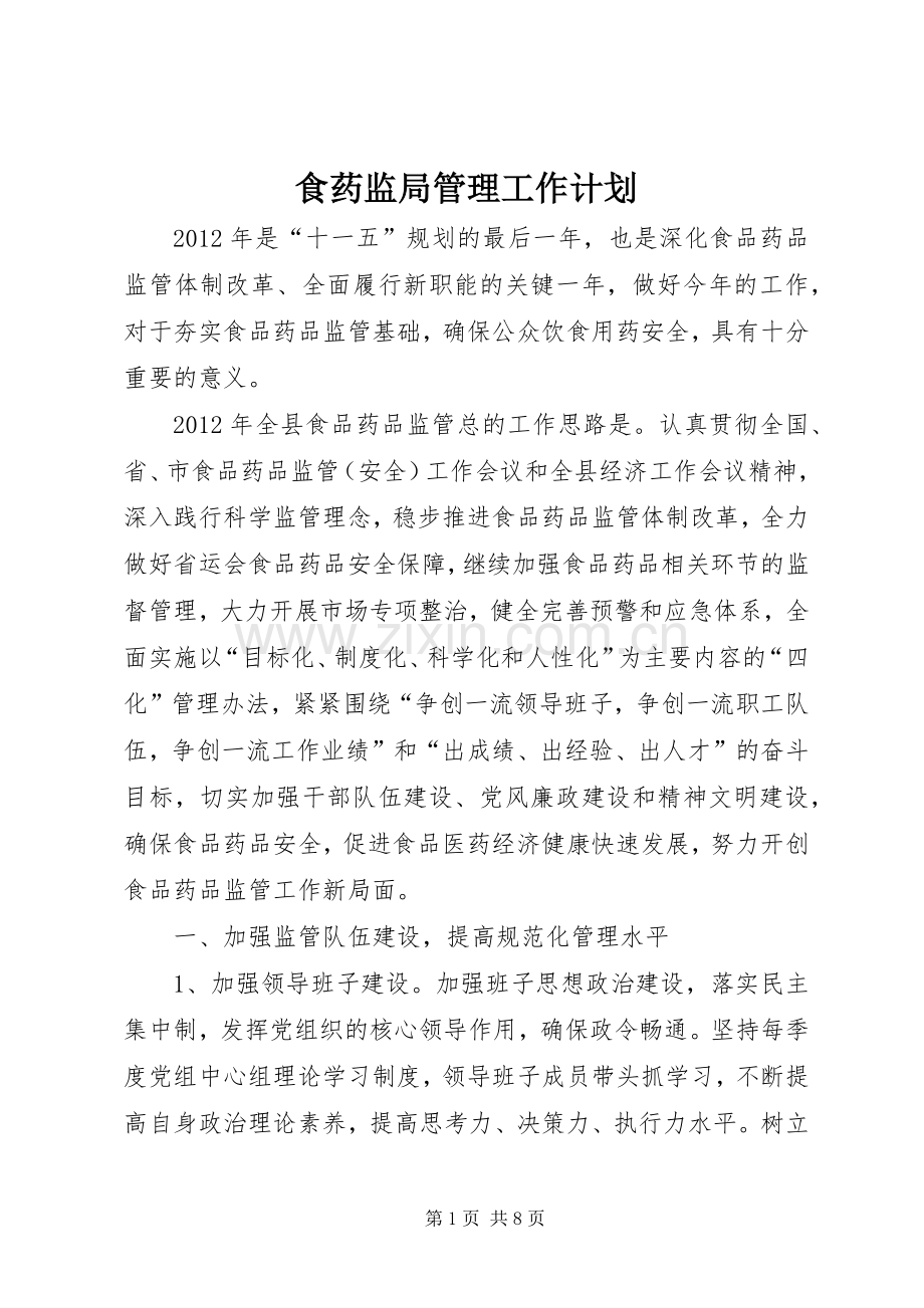 食药监局管理工作计划.docx_第1页