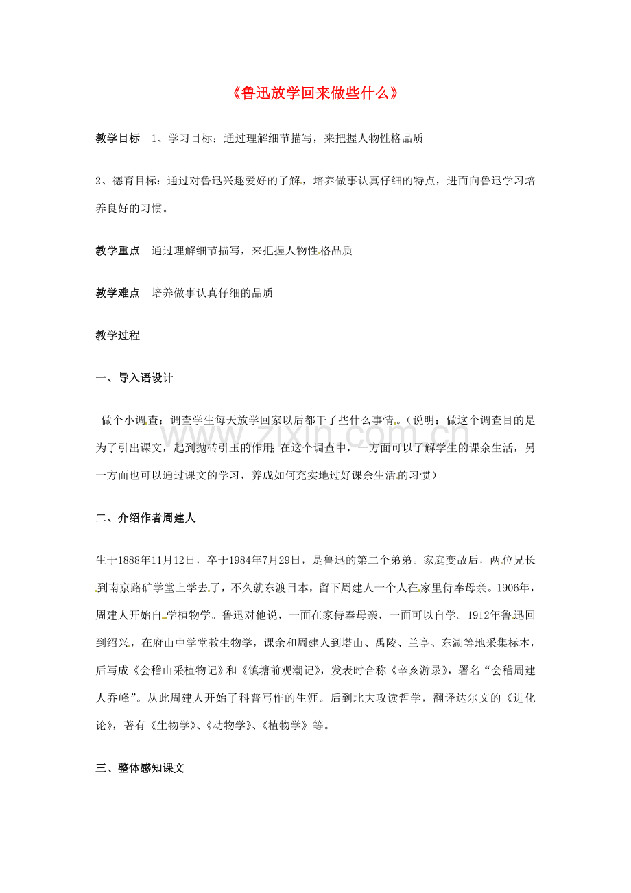 七年级语文上册 第14课《鲁迅放学回来做些什么》教案 上海版.doc_第1页