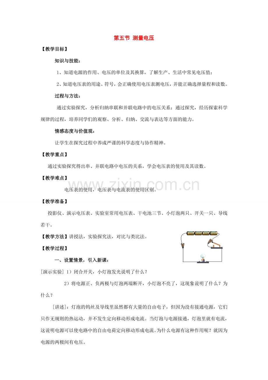 九年级物理：五、测量电压教案（沪科版）.doc_第1页