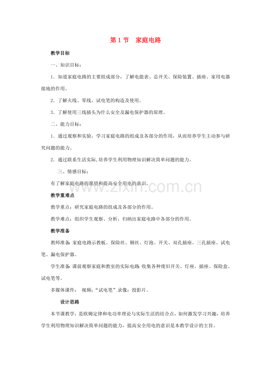 九年级物理全册 第19章 第1节《家庭电路》教学设计 （新版）新人教版.doc_第1页