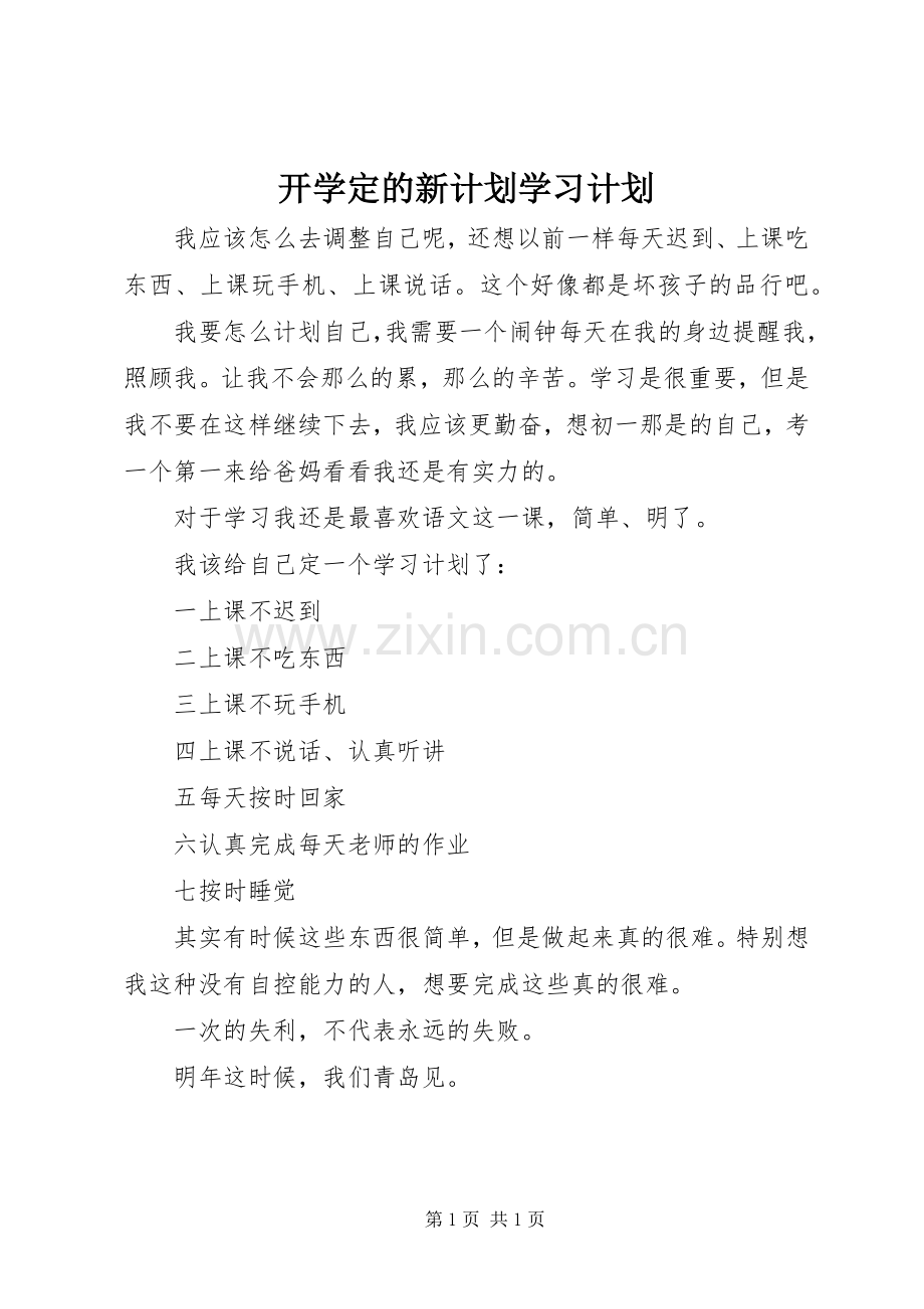 开学定的新计划学习计划 .docx_第1页