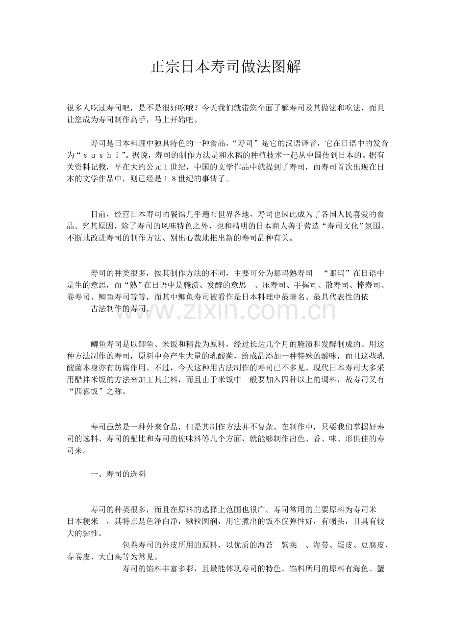 正宗日本寿司做法图解.doc_第1页