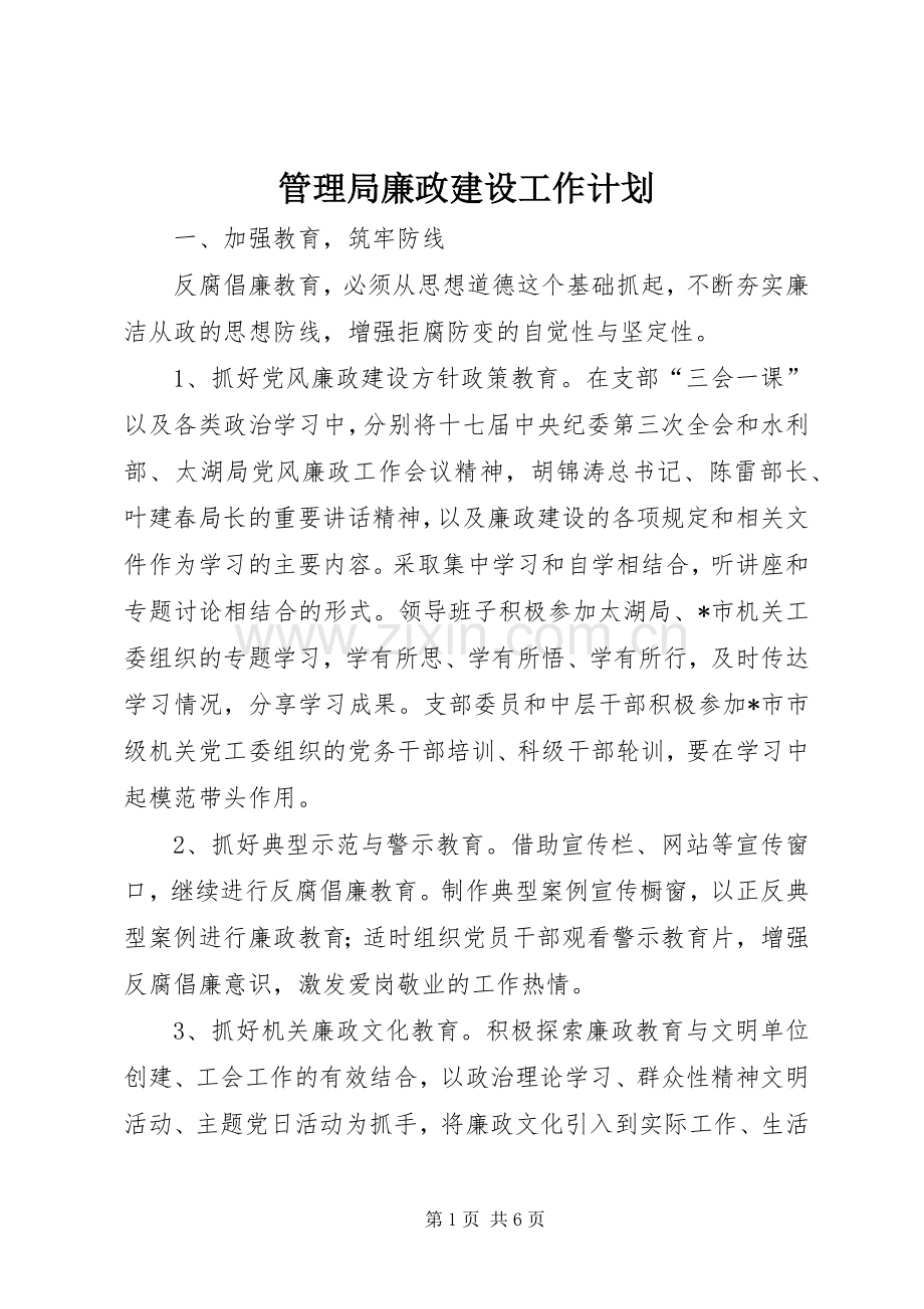 管理局廉政建设工作计划.docx_第1页
