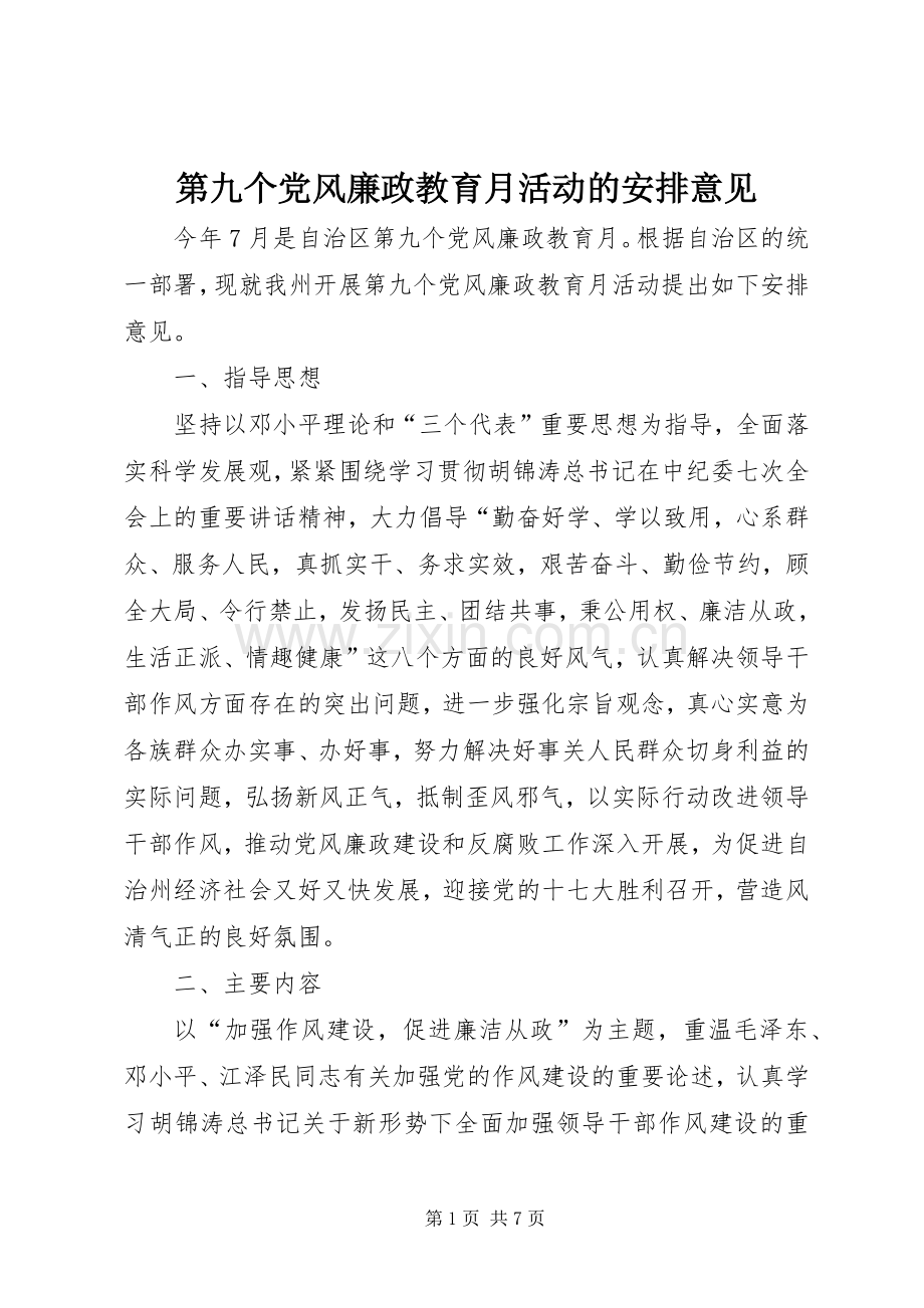 第九个党风廉政教育月活动的安排意见 .docx_第1页