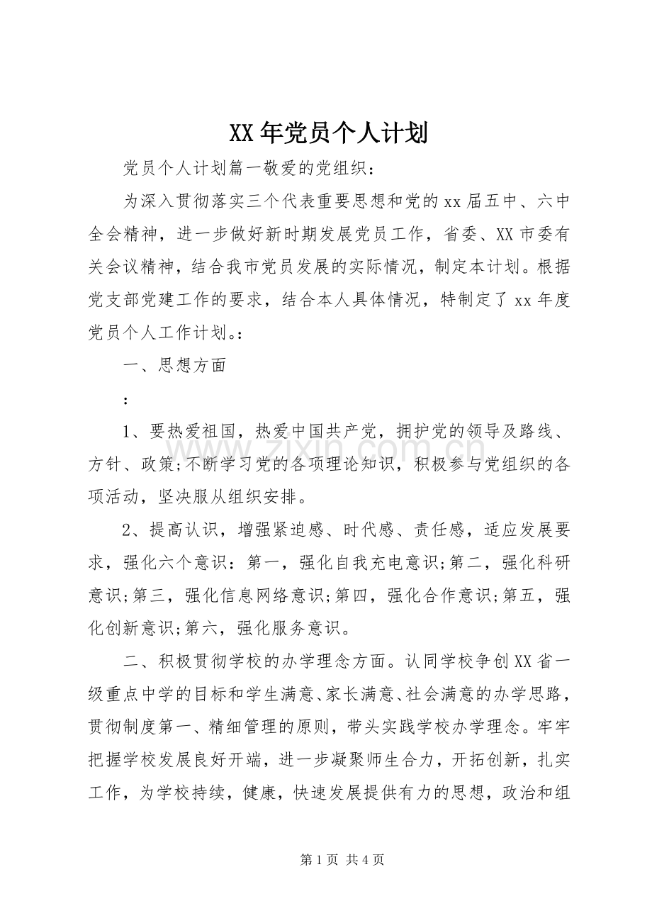 XX年党员个人计划 .docx_第1页