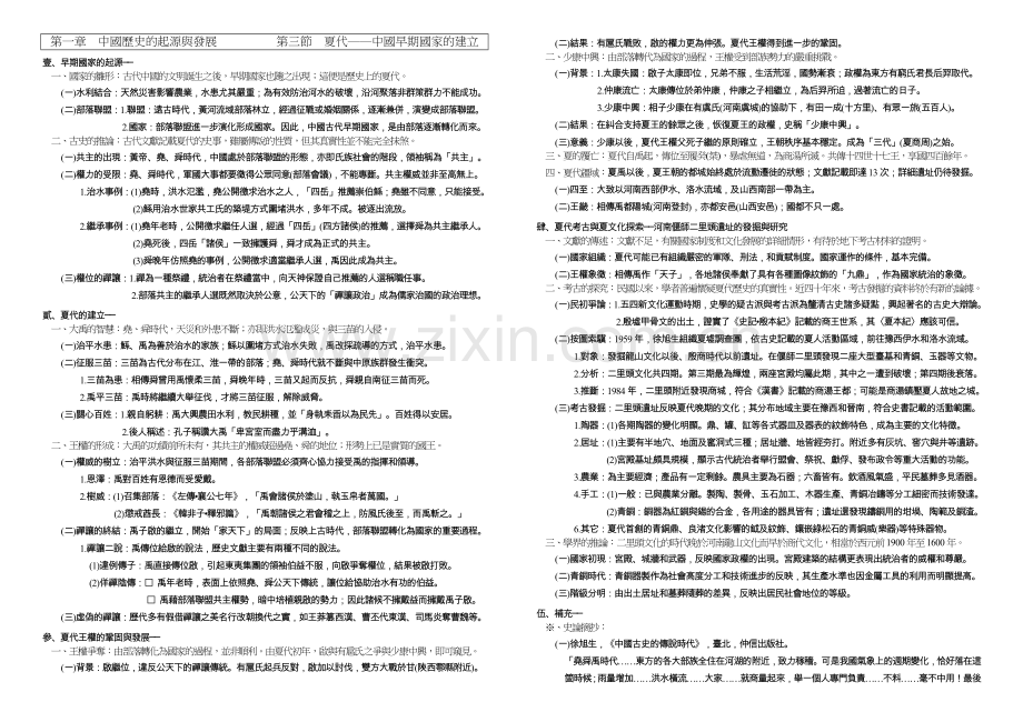 台湾中国古代史课本之夏代──中國早期國家的建立.doc_第1页